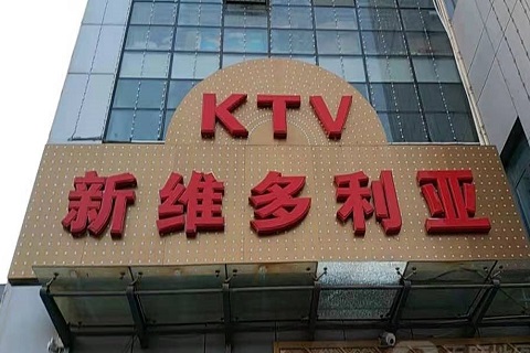 宣城维多利亚KTV消费价格